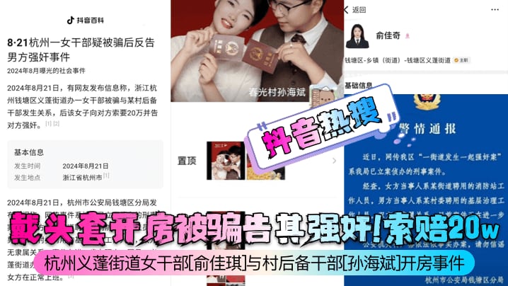 杭州义蓬街道女干部[俞佳琪]与村后备干部[孙海斌]开房事件