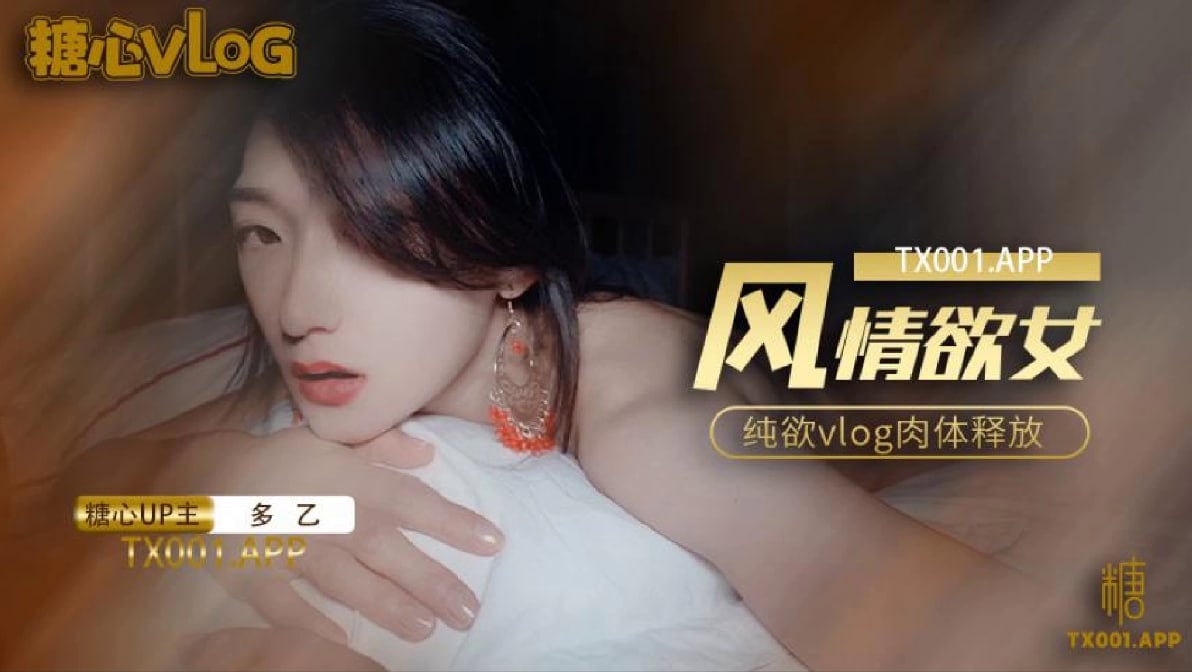 【多乙】风情少女纯欲vlog肉体放纵