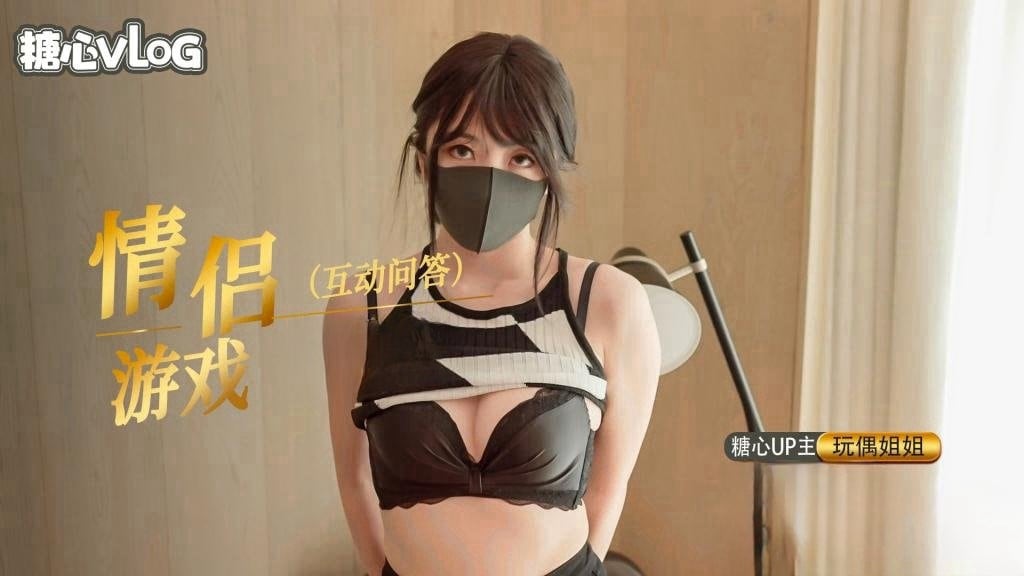 情人节特别篇，情侣问答游戏-内射中出【玩偶姐姐】