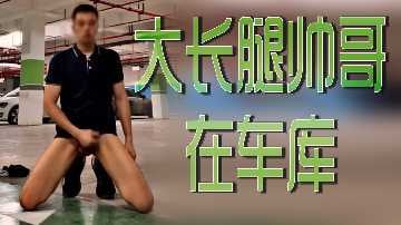 大长腿帅哥在车库.