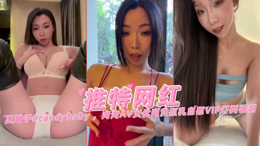 推特网红台妹女优夏晴子网黄巨乳自慰VIP订阅福利