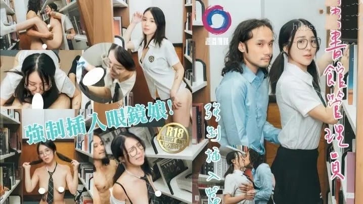 圖書館管理員強制插入眼鏡娘 吳凱彤