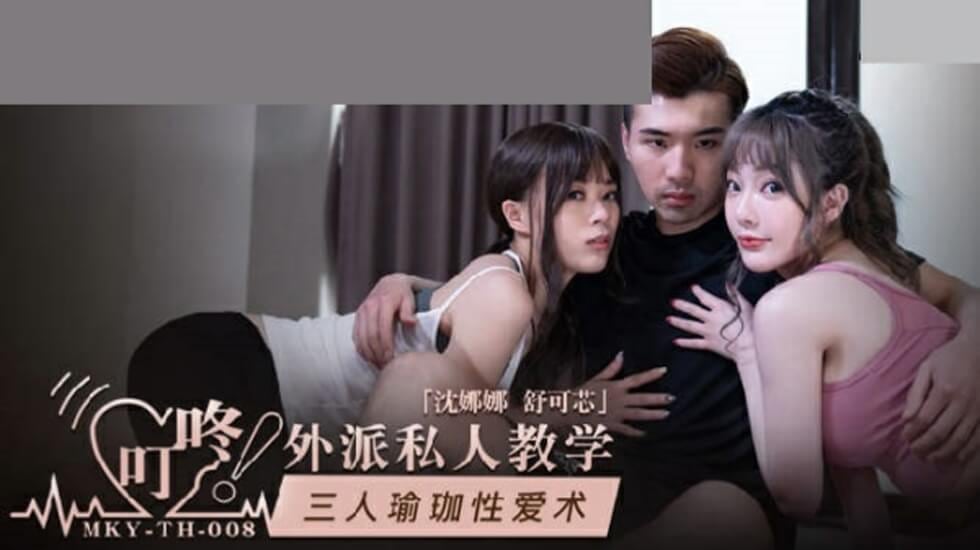 三人瑜伽性爱术-沈娜娜舒可芯