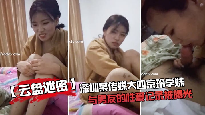 【云盘泄密】深.圳某.传媒大四京.玲学妹与..男友的性.爱记录.被曝.光