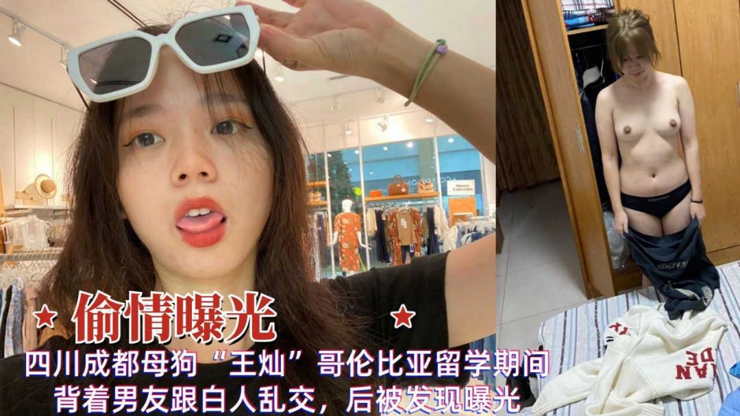 偷情曝光四川成都母狗王灿留学期间背着男友乱交被泄露