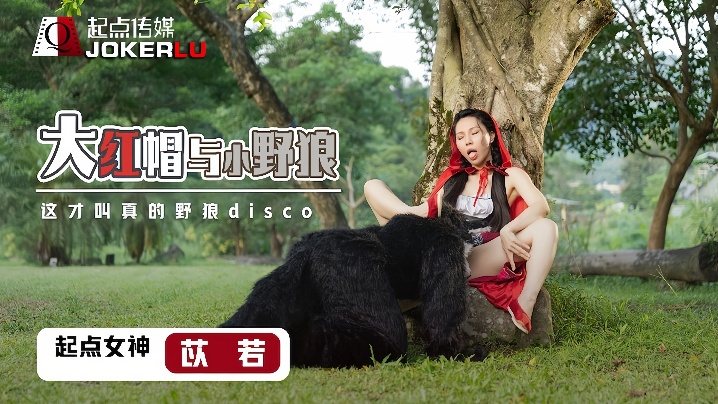 XSJ004 苡若巨乳被小野狼狂干内射