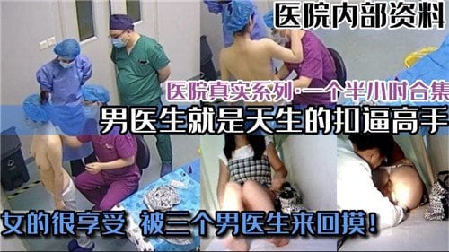 [医院实拍] 极品护士巨乳爆操 内射骚穴呻吟不止