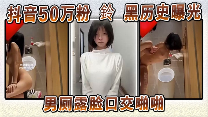 抖音50万粉 鈴 黑历史曝光 男厕露脸口交啪啪 本人坚称AI伪造试图洗白 却被扒