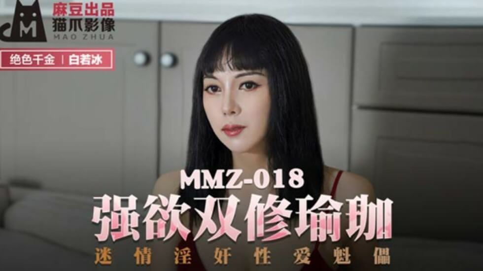 麻豆-强欲双修瑜伽迷情淫奸性爱魁儡-白若冰