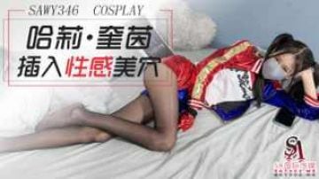 sawy346-cosplay小丑女哈莉奎茵性感黑丝美穴被狠狠插入