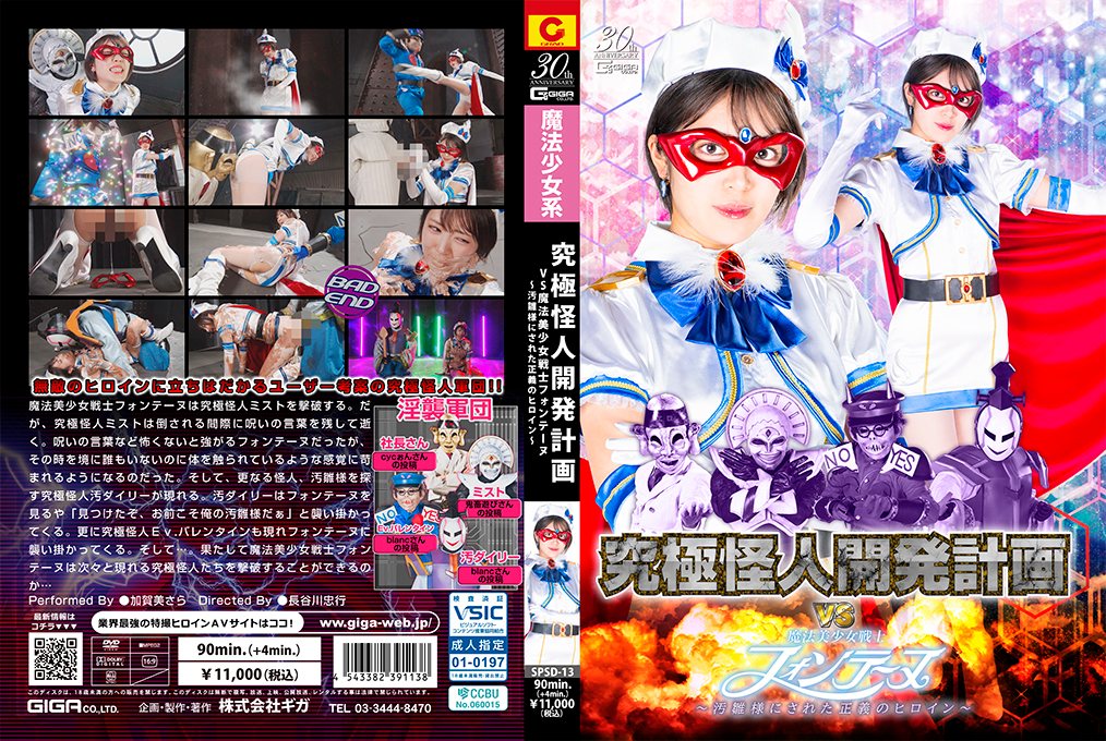 SPSD-13 魔法少女惨遭怪人调教，正义之躯沦陷为淫乱肉便器