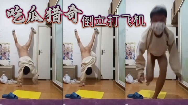 吃瓜猎奇，倒立打飞机