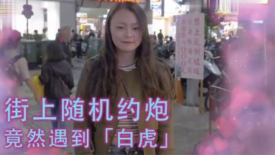 女生习惯除毛吗？！居然遇到「白虎」！！.