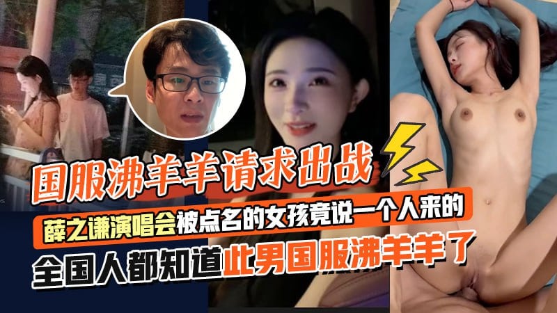 国服沸羊羊请求出战 薛之谦演唱会 被点名的女孩竟说一个人来的全国人都知道此男国服沸羊羊了
