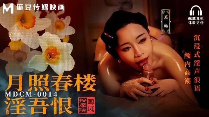 苏畅MDCM0014国风按摩院月照春楼淫吾恨沉浸式淫声浪语颅内高潮