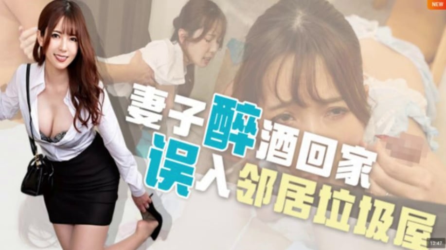MRSS-144 【水果派】喝醉误入邻居家，牛粪上面插鲜花