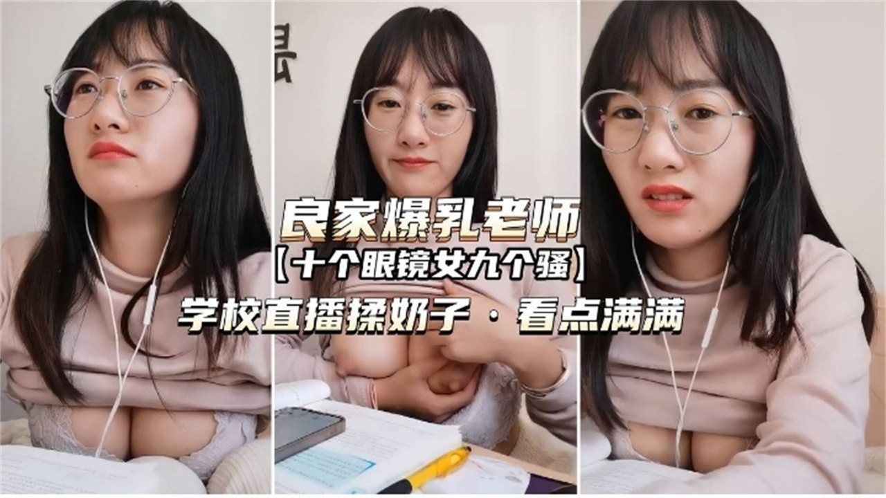 [无码] 眼镜骚老师课堂爆乳勾引 下课就被学生狂干到内射