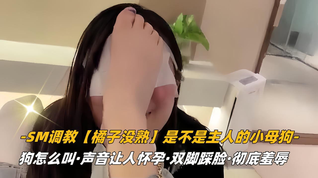 【橘子没熟】是不是主人的小母狗，狗怎么叫，声音让人怀孕