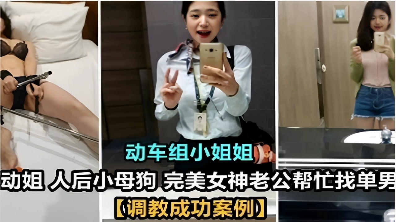 动车组小姐姐动姐人后小母狗完美女神老公帮忙找单男【调教成功案例】