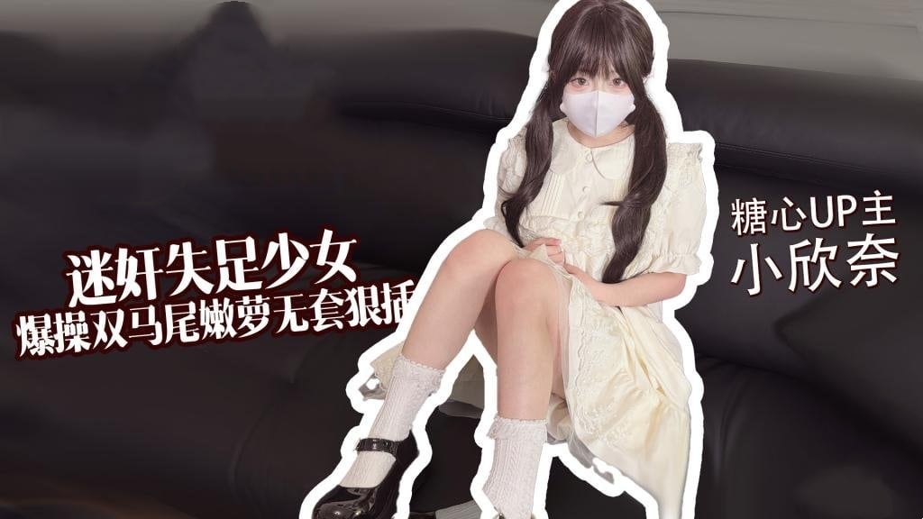 【失足少女】 爆操双马尾嫩萝 无套狠插白虎穴 小欣奈
