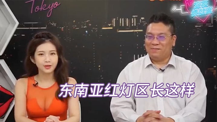 深夜保健室EP14老司机再一发东南亚红灯区长这样讲这关键字就可以那个那个