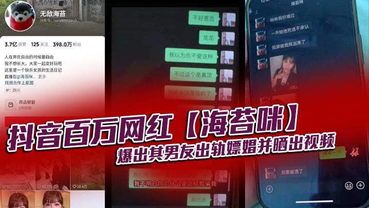 抖音百万网红【海苔咪】爆出其男友出轨嫖娼并晒出视频，交往这么久，准备结婚的对象，居然是个嫖娼达人，心态大崩！！