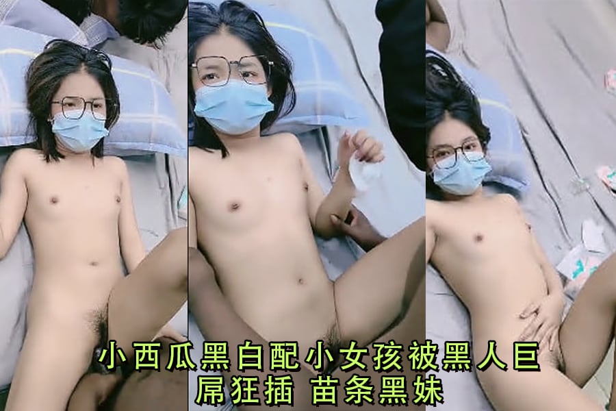 苗条黑妹被黑人巨屌疯狂爆操 小西瓜淫荡求饶