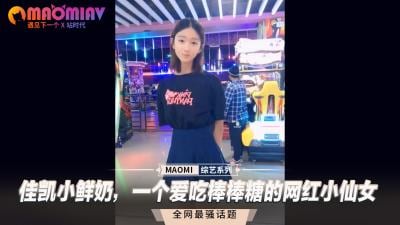 佳凯小鲜奶，一个爱吃棒棒糖的网红小仙女.