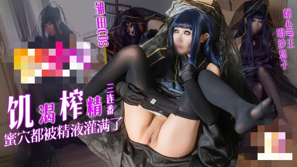 【雏田COS】饥渴榨精三连番 蜜穴都被精液灌满了 明纱•悠子