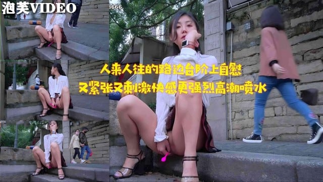 人来人往的路边台阶上自慰又紧张又刺激快感更强烈