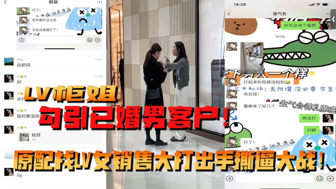 LV柜姐勾引已婚男客户！原配找LV女销售大打出手撕逼大战！
