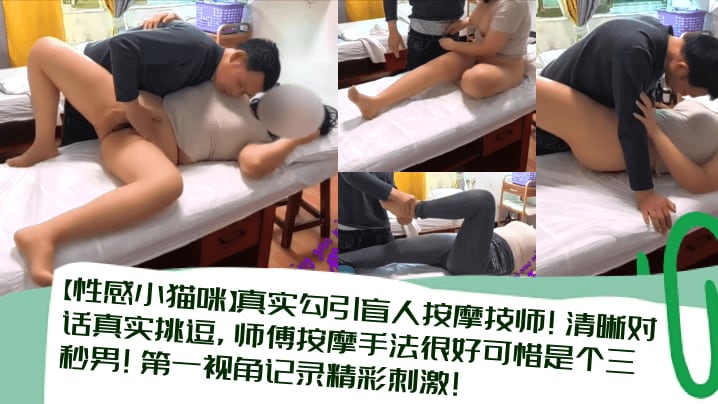 【性感小猫咪】真实勾引盲人按摩技师！清晰对话真实挑逗，师傅按摩手法很好可惜是个三秒男！第一视角记录精彩刺激！