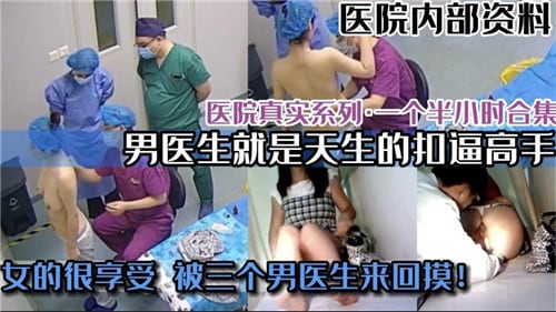 医院真实.系类