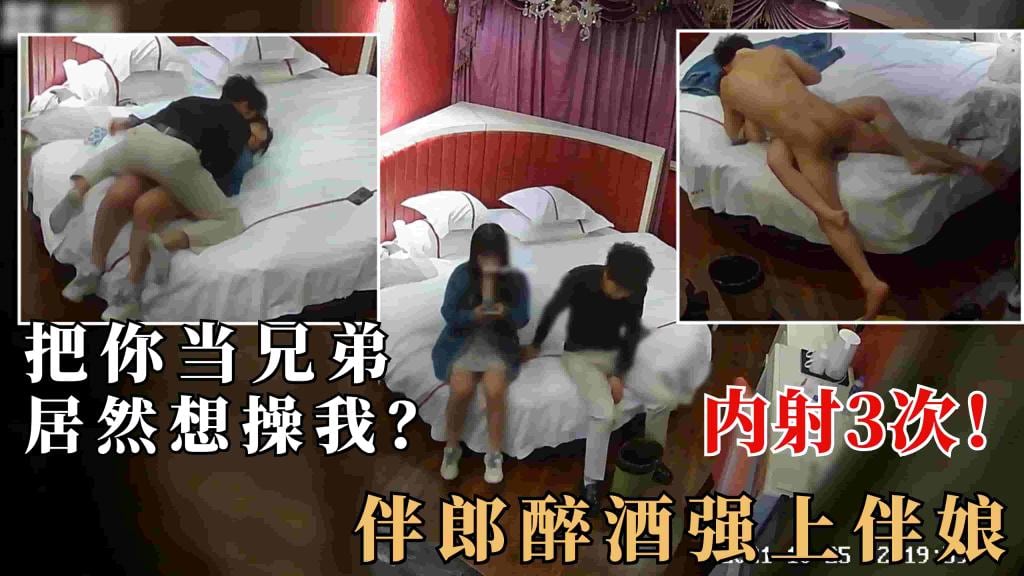2.2【监控破解】伴郎喝醉把闺蜜伴娘骗上房，强上内射3次！毁三观对白