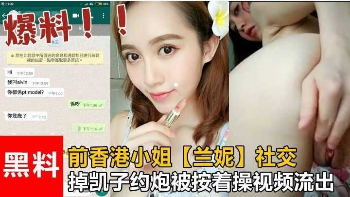前香港小姐“兰妮”社交钓凯子约炮被按着操视频流出！！