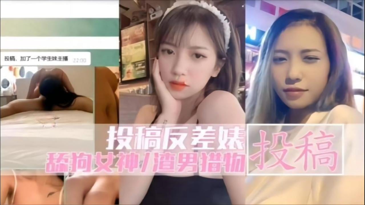 反差婊沦陷记：清纯女神被渣男狂干到失禁