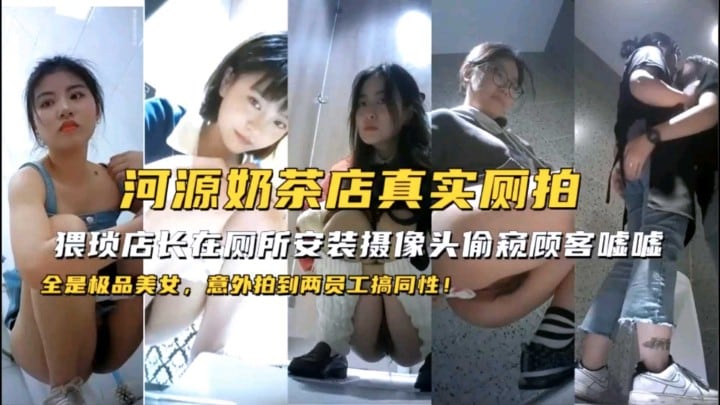 奶茶店店长偷拍女顾客如厕 淫水四溅高清流出