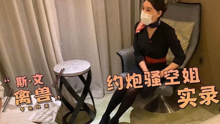 【网红糖心】约炮真实骚空姐的体验