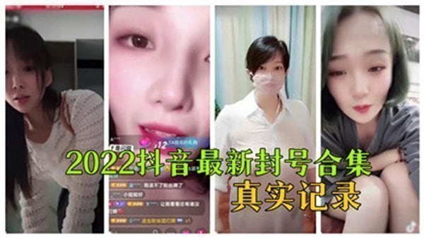 2022抖音最新封号合集真实记录_.