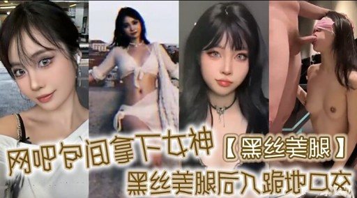 网吧包间狂干女神黑丝美腿 后入爆操跪地口爆