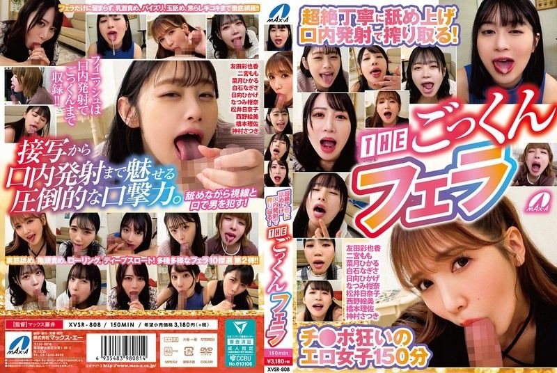 他非常小心地舔干净，然后射MAX-Aマックス藤井二宫もも,菜月ひかる,白石なぎさ等演员XVSR-808