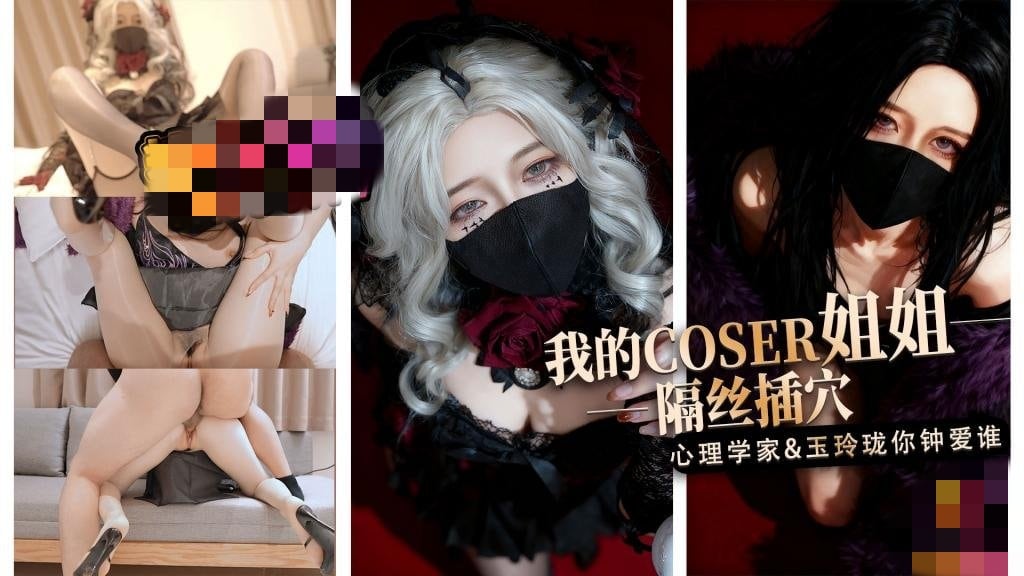 【淫穴榨精】我的coser姐姐 心理学家vs玉玲珑谁是你的菜 桥本香菜
