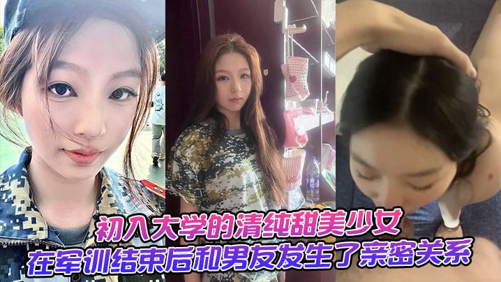 c入大学的清纯甜美少女，在军训结束后和男友发生了亲密关系。