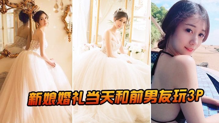[JUL-999] 婚礼当天新娘被前男友狂干，老公门外听墙角