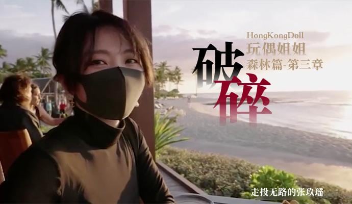 【玩偶姐姐】森林-第三章-破碎走投无路的张玖瑶