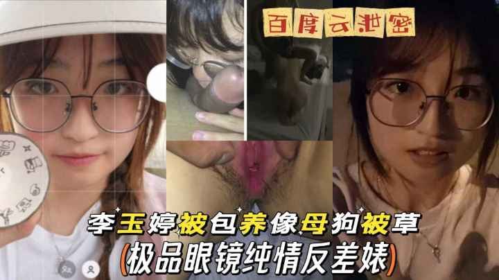 网盘泄密李玉婷表面清纯私下淫荡玩3p淫趴疯狂做爱无套爆岗