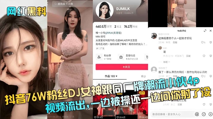 抖音76W粉丝DJ女神跟小伙4p视频流出一边被操还一边问你射了没