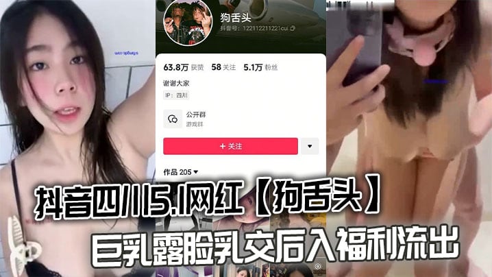抖音四川5.1网红【狗舌头】巨乳露脸乳交后入福利流出