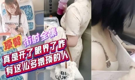 [无码] 街头猥琐男顶臀爆射 骚女被搞到失禁狂叫