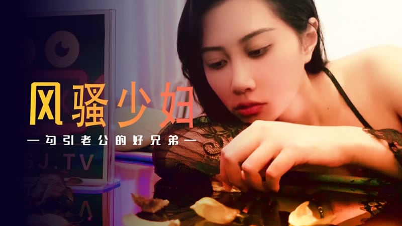 XSJ045 风骚少妇勾引老公的好兄弟 绯丽